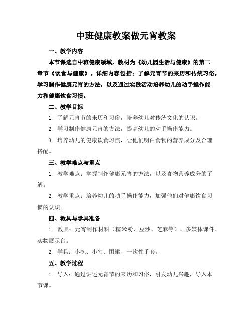 中班健康教案做元宵教案