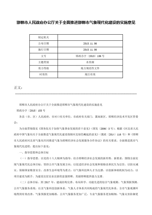 邯郸市人民政府办公厅关于全面推进邯郸市气象现代化建设的实施意见-邯政办字〔2015〕156号