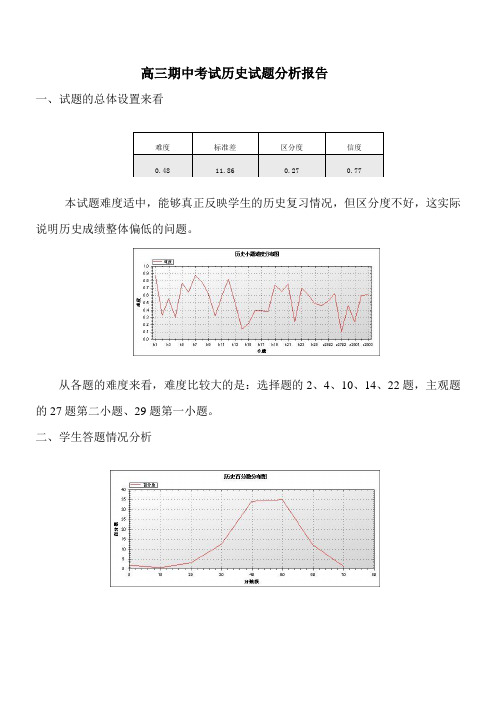 高三期中考试历史试题分析报告