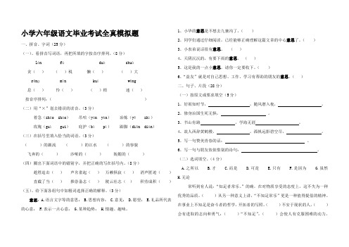 小学六年级语文毕业考试全真模拟题