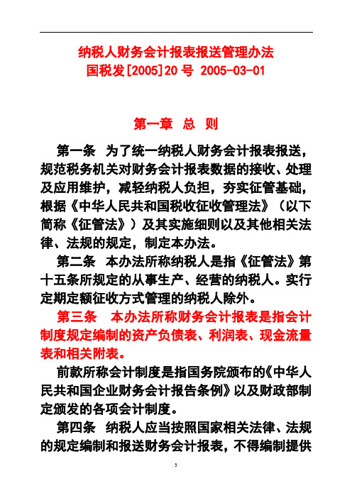 2005国税发20号纳税人财务会计报表报送管理办法