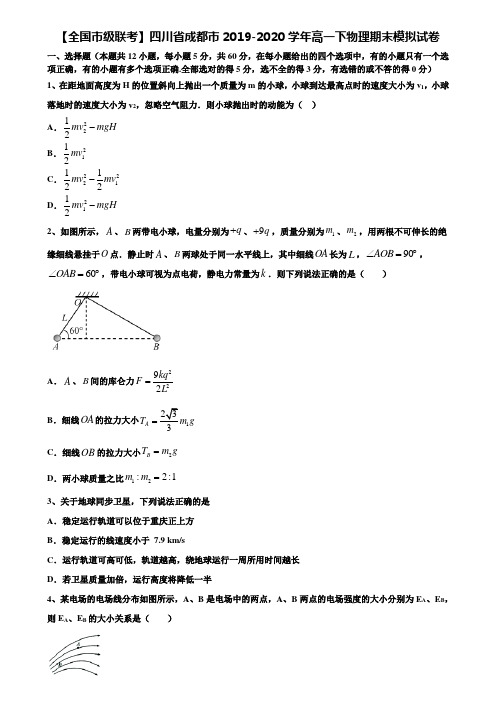 【含期末模拟卷17套】【全国市级联考】四川省成都市2019-2020学年高一下物理期末模拟试卷含解析