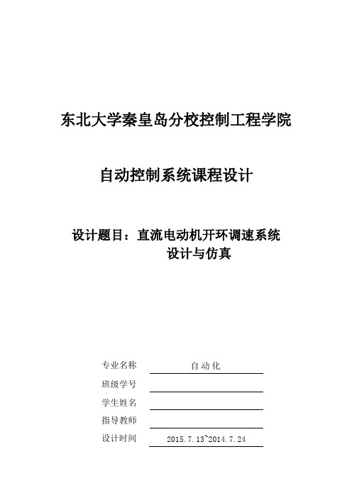 直流电动机开环调速系统设计与仿真设计