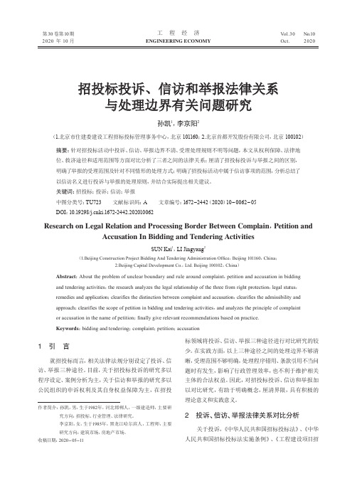 招投标投诉、信访和举报法律关系与处理边界有关问题研究