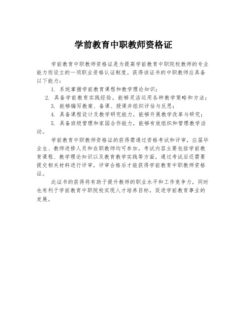 学前教育中职教师资格证