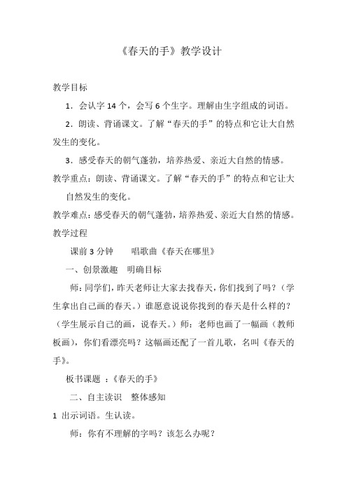 北师大语文一年级下《三 春天 春天的手》 赛课教学设计_0