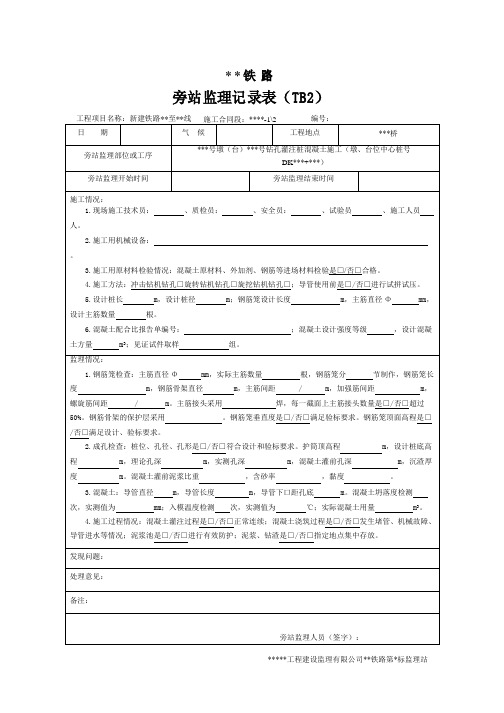 铁路桥涵工程监理旁站记录样表