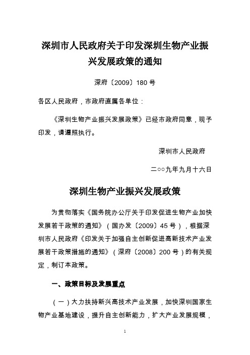 (生物科技行业)深圳市人民政府关于印发深圳生物产业振兴发展政策的通知