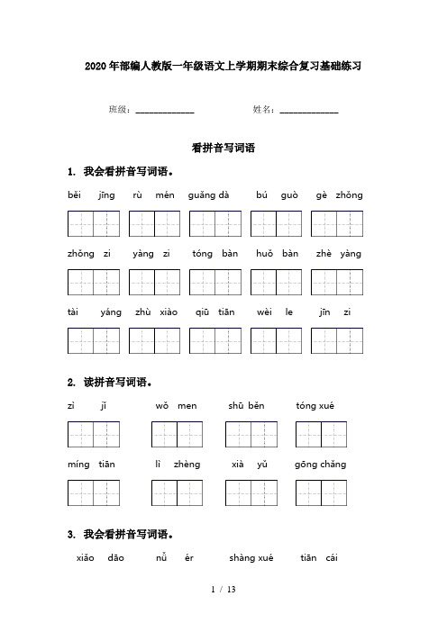 2020年部编人教版一年级语文上学期期末综合复习基础练习