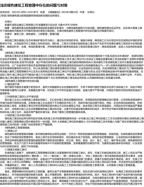 浅谈绿色建筑工程管理中存在的问题与对策