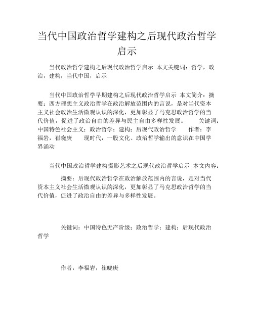 当代中国政治哲学建构之后现代政治哲学启示