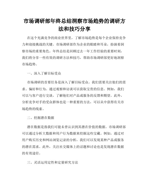 市场调研部年终总结洞察市场趋势的调研方法和技巧分享