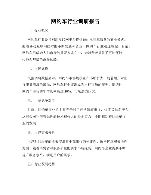 网约车行业调研报告