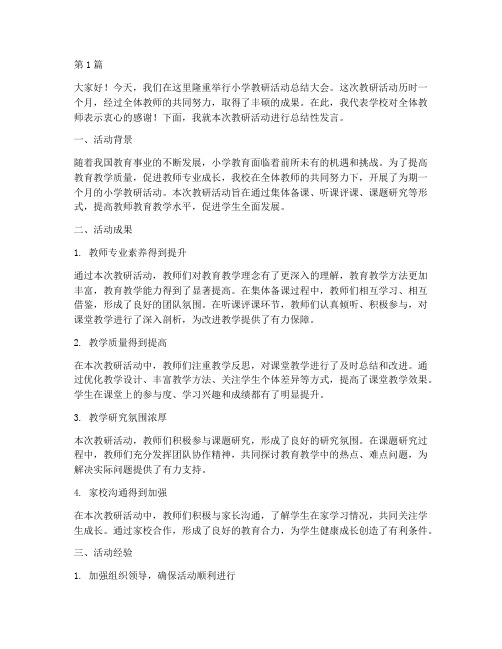 小学教研活动总结性发言(3篇)