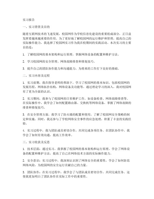 校园网实习报告