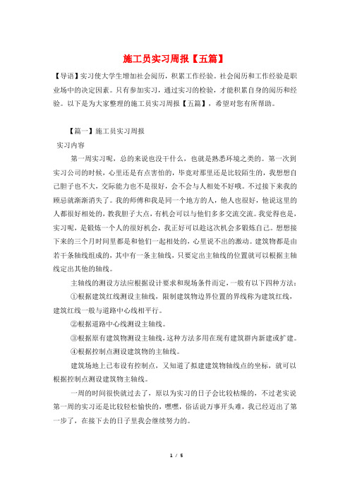 施工员实习周报【五篇】