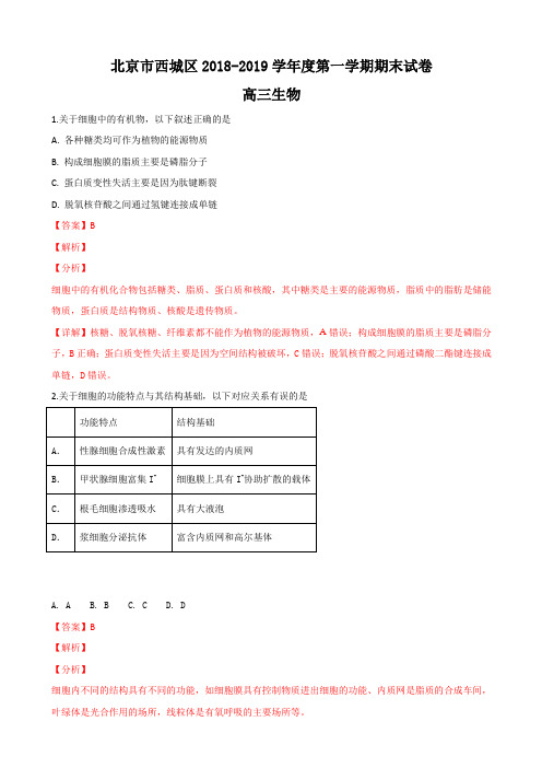 2019届北京市西城区高三上学期期末考试生物试卷Word版含解析