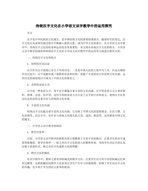 传统汉字文化在小学语文识字教学中的运用探究