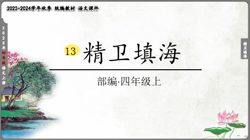 13《精卫填海》课时课件(共26张PPT)