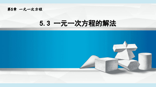 2024年秋新青岛版七年级上册数学 5.3 一元一次方程的解法 教学课件