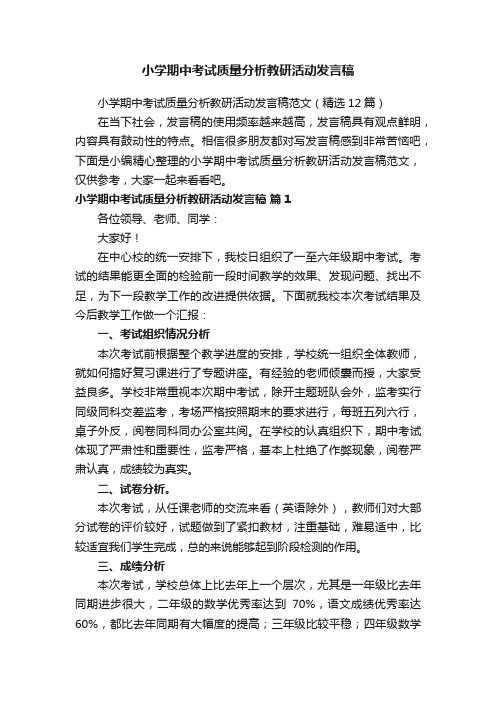 小学期中考试质量分析教研活动发言稿范文（精选12篇）