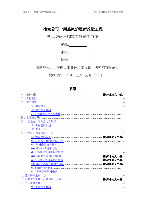 热风炉系统管道耐材砌筑施工方案