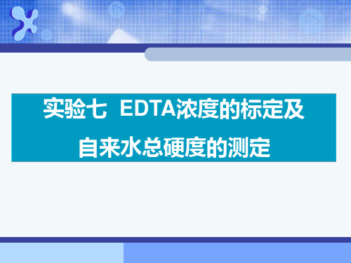 实验七EDTA浓度的标定及自来水总硬度的测定