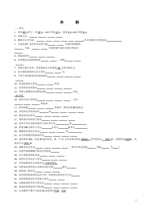 外科学题库——填空题