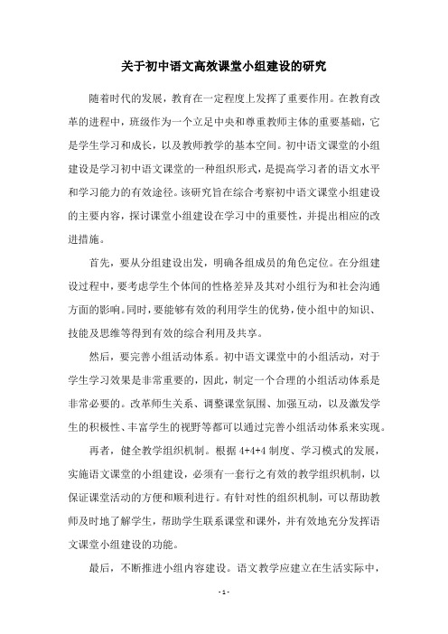 关于初中语文高效课堂小组建设的研究