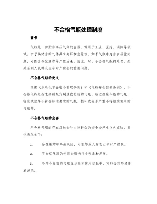 不合格气瓶处理制度