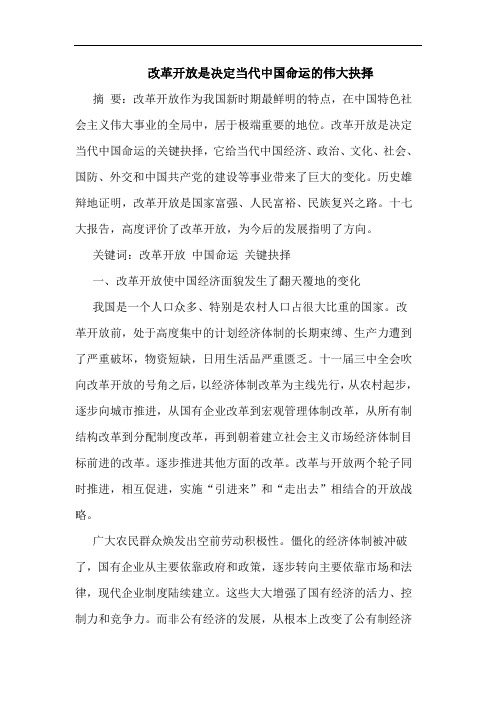 改革开放是决定当代中国命运伟大抉择