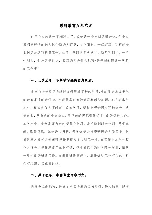 教师教育反思范文（2篇）