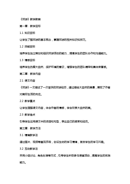 《郊游》教学教案