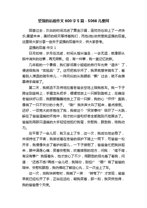 坚强的后盾作文600字5篇-5068儿童网