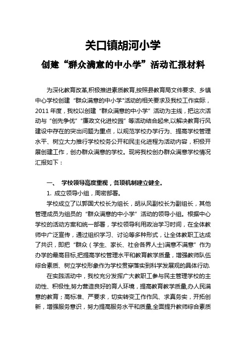 创建群众满意学校汇报材料