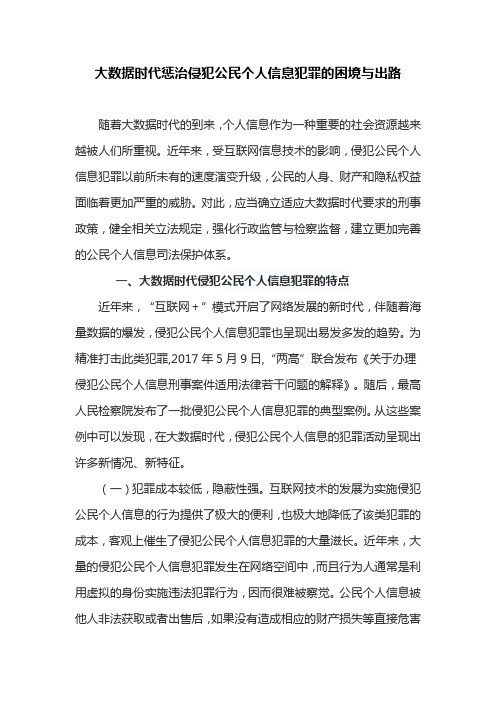 大数据时代惩治侵犯公民个人信息犯罪的困境与出路