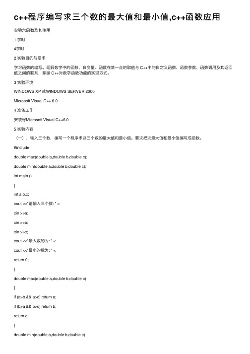 c++程序编写求三个数的最大值和最小值,c++函数应用