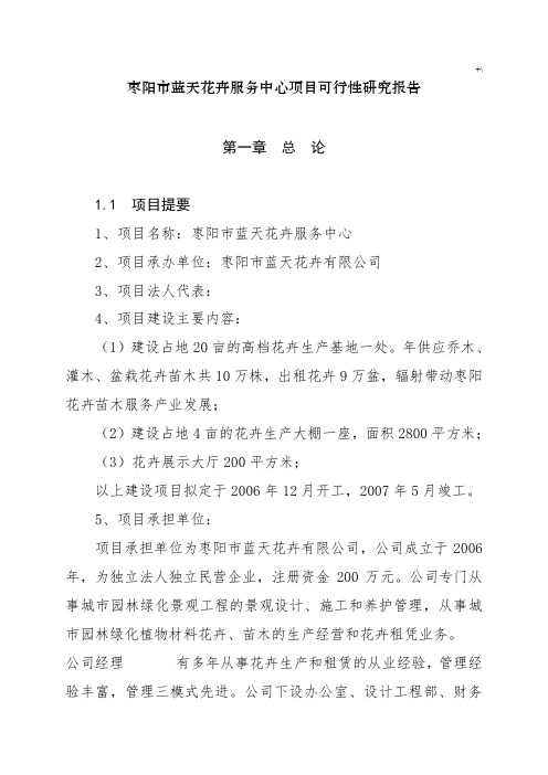 花卉苗木基地建设计划项目可行性研究报告