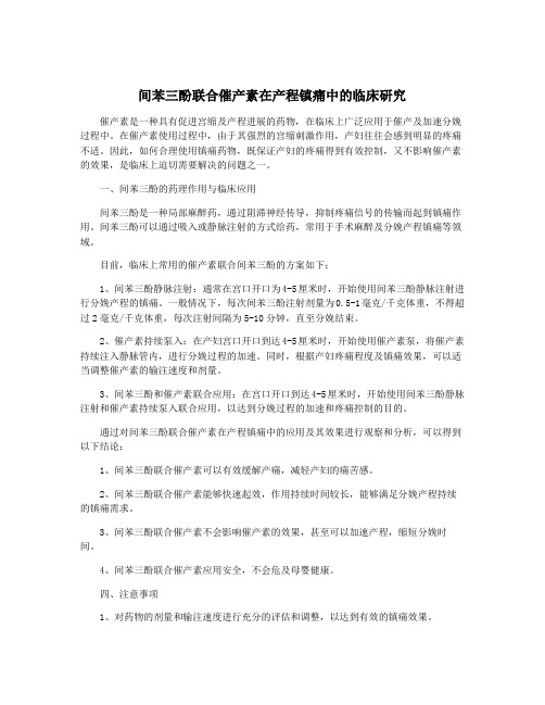 间苯三酚联合催产素在产程镇痛中的临床研究