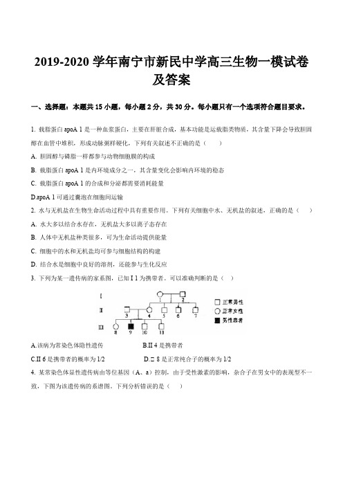 2019-2020学年南宁市新民中学高三生物一模试卷及答案