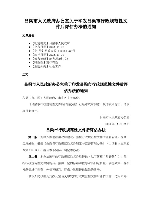 吕梁市人民政府办公室关于印发吕梁市行政规范性文件后评估办法的通知