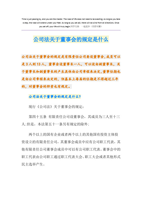 公司法关于董事会的规定是什么