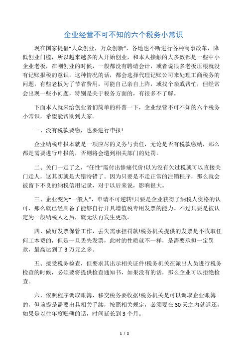 企业经营不可不知的六个税务小常识