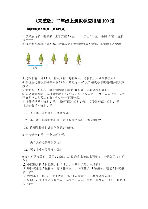 (完整版)二年级上册数学应用题100道及答案(基础+提升)