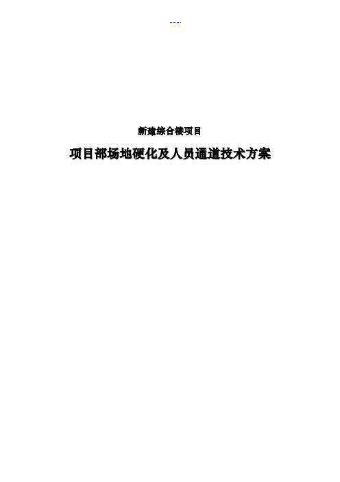 新建综合楼项目项目部场地硬化及人员通道技术方案