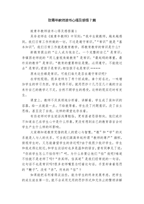 致青年教师读书心得及感悟7篇