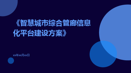 智慧城市综合管廊信息化平台建设方案