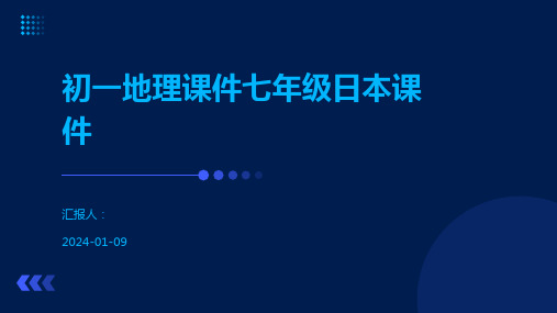 初一地理课件七年级日本课件