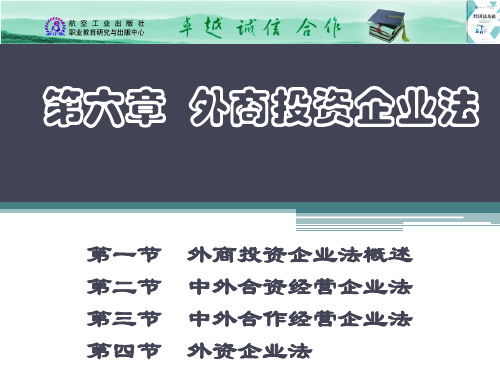 《经济法基础》教学课件 第六章  外商投资企业法