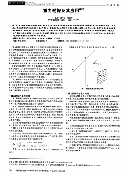 重力勘探及其应用